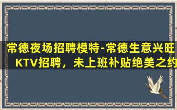 梅州KTV招聘