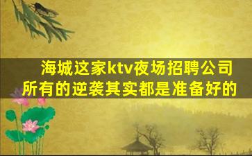 鄂州夜总会招聘